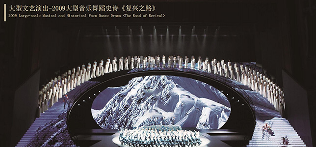 庆祝中华人民共和国成立60周年大型音乐舞蹈史诗《复兴之路》