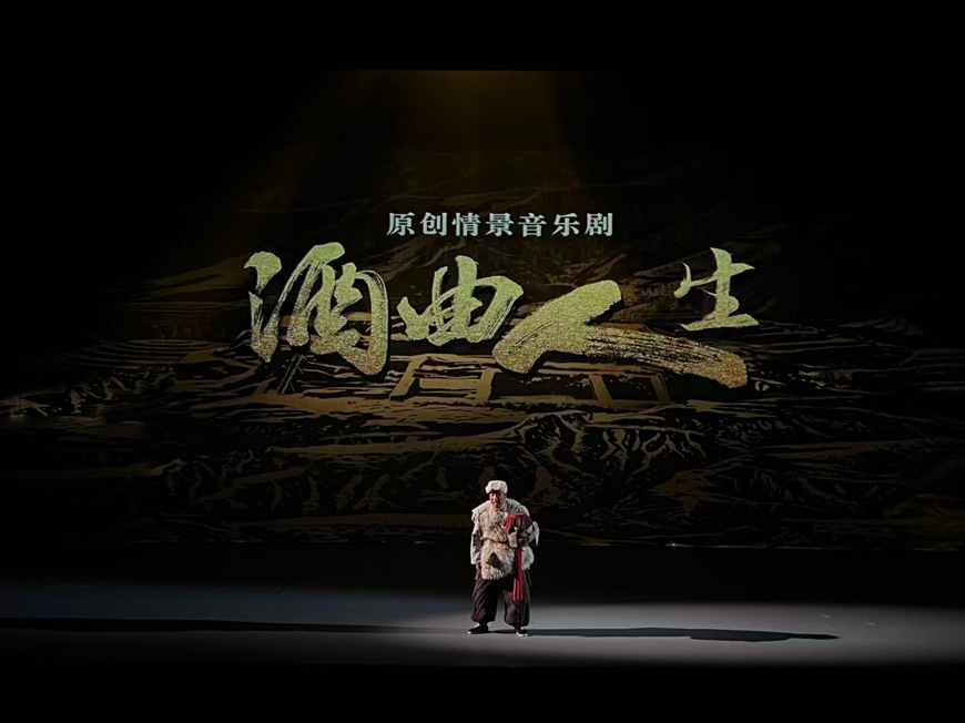 大型情景音乐剧《酒曲人生》