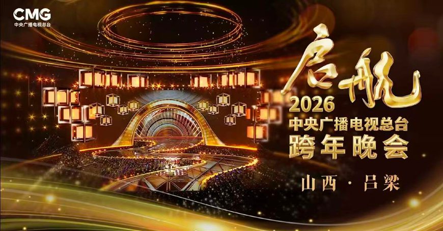 启航2026-中央广播电视总台款年晚会