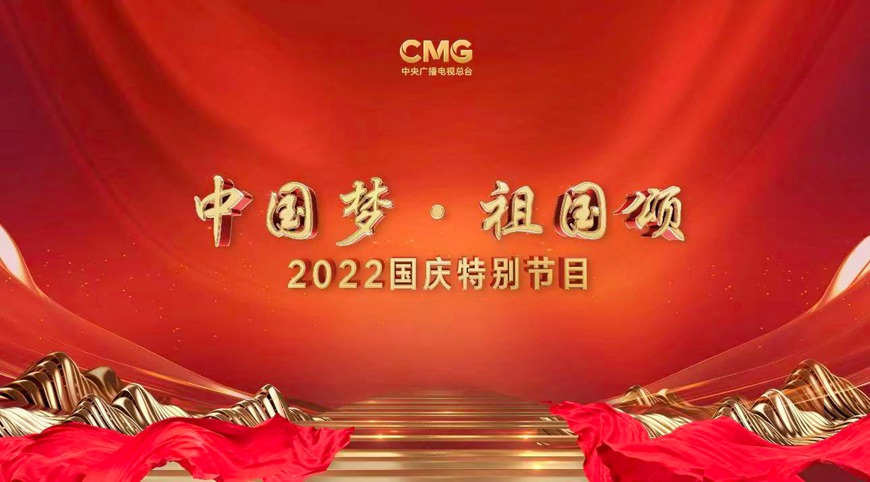 中央广播电视总台 国庆晚会“中国梦 祖国颂”文艺晚会
